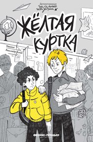 Обложка книги Жёлтая куртка