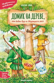 Обложка книги Домик на дереве, или Бобин Пуд из Жерлицкого леса