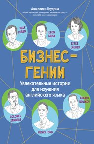 Обложка книги Бизнес-гении. Увлекательные истории для изучения английского языка