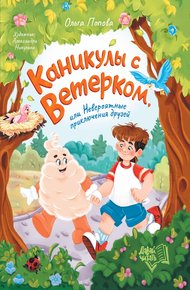 Обложка книги Каникулы с Ветерком, или Невероятные приключения друзей