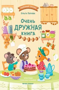 Обложка книги Очень дружная книга