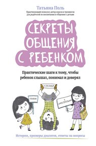 Обложка книги Секреты общения с ребенком. Практические шаги к тому, чтобы ребенок слышал, понимал и доверял