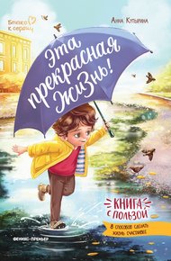 Обложка книги Эта прекрасная жизнь!