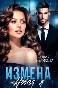 Обложка книги Измена. Новая Я (СИ)