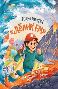 Обложка книги Радио эмоций «Лёлик FM». Как поймать нужную волну