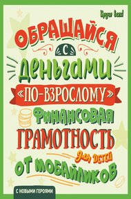 Обложка книги Обращайся с деньгами «по-взрослому». Финансовая грамотность для детей от мобайликов