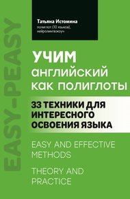 Обложка книги Учим английский как полиглоты: 33 техники для интересного освоения языка