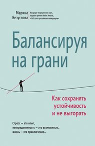 Обложка книги Балансируя на грани. Как сохранять устойчивость и не выгорать