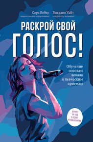 Обложка книги Раскрой свой голос! Обучение основам вокала и певческим приемам