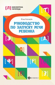 Обложка книги Руководство по запуску речи ребенка