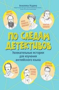 Обложка книги По следам детективов: увлекательные истории для изучения английского языка
