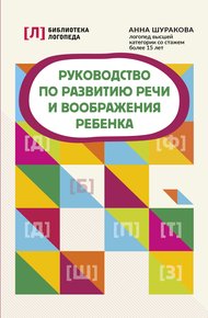 Обложка книги Руководство по развитию речи и воображения ребенка