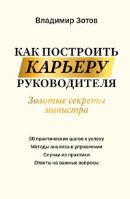 Обложка книги Как построить карьеру руководителя. Золотые секреты министра