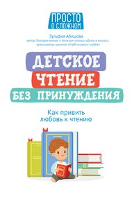 Обложка книги Детское чтение без принуждения. Как привить любовь к чтению