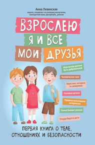 Обложка книги Взрослею я и все мои друзья. Первая книга о теле, отношениях и безопасности