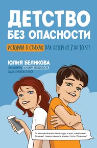 Обложка книги Детство без опасности. Истории в стихах для детей от 7 до 10 лет