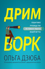 Обложка книги Дримворк: пошаговое руководство по поиску работы вашей мечты