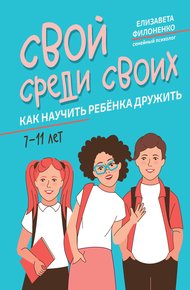 Обложка книги Свой среди своих. Как научить ребёнка дружить