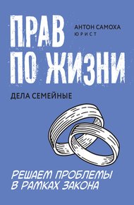 Обложка книги Прав по жизни. Дела семейные