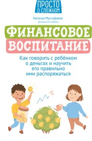 Обложка книги Финансовое воспитание. Как говорить с ребенком о деньгах и научить его правильно ими распоряжаться