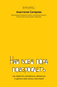 Обложка книги Нам всем пора повзрослеть. Как перестать жаловаться, обижаться и сделать свою жизнь счастливой