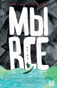 Обложка книги Мы все не из картона