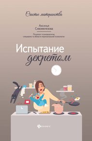 Обложка книги Испытание декретом