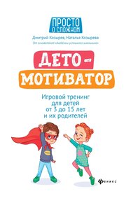 Обложка книги ДетоМОТИВАТОР. Игровой тренинг для детей от 3 до 15 лет и их родителей
