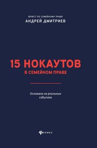 Обложка книги 15 нокаутов в семейном праве