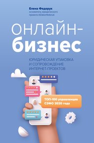 Обложка книги Онлайн-бизнес: юридическая упаковка и сопровождение интернет-проектов