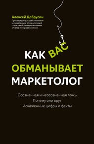 Обложка книги Как вас обманывает маркетолог