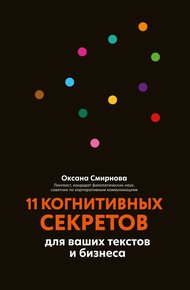 Обложка книги 11 когнитивных секретов для ваших текстов и бизнеса