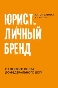 Обложка книги Юрист. Личный бренд