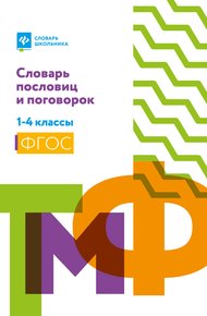 Обложка книги Словарь пословиц и поговорок. 1-4 классы