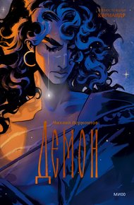 Обложка книги Демон