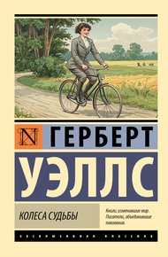 Обложка книги Колеса судьбы
