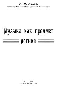 Обложка книги Музыка как предмет логики