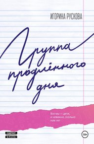 Обложка книги Группа продленного дня