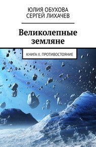 Обложка книги Великолепные земляне. Книга II. Противостояние