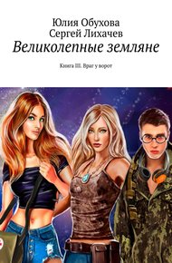 Обложка книги Великолепные земляне. Книга III. Враг у ворот