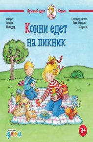 Обложка книги Конни едет на пикник