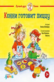 Обложка книги Конни готовит пиццу