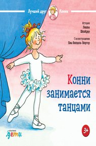Обложка книги Конни занимается танцами