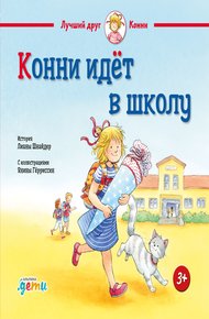 Обложка книги Конни идёт в школу