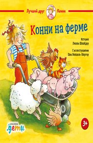 Обложка книги Конни на ферме