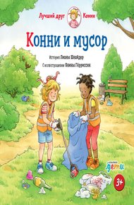 Обложка книги Конни и мусор
