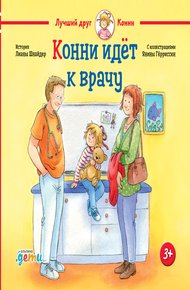 Обложка книги Конни идёт к врачу