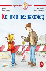 Обложка книги Конни и незнакомец