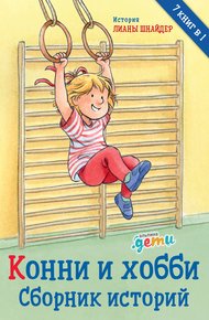 Обложка книги Конни и хобби. Сборник историй