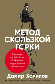 Обложка книги Метод скользкой горки. Сторителлинг для Reels, Stories, TikTok-роликов и других форматов социальных сетей